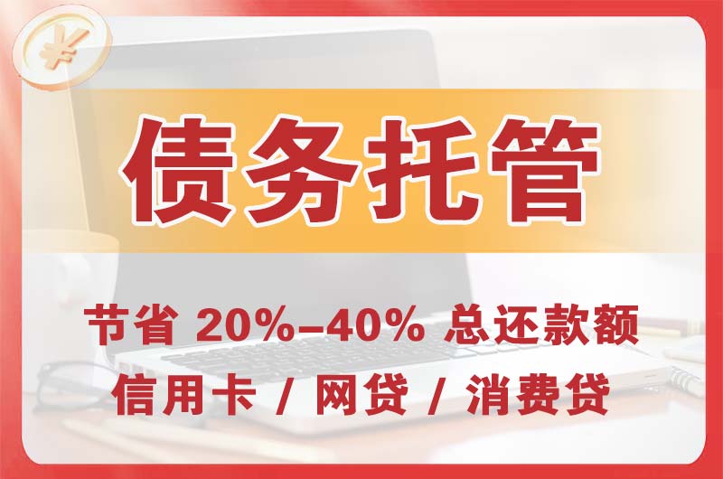 上饶县债务托管